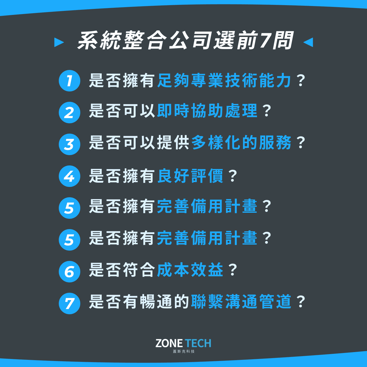 系統整合公司選前7問
