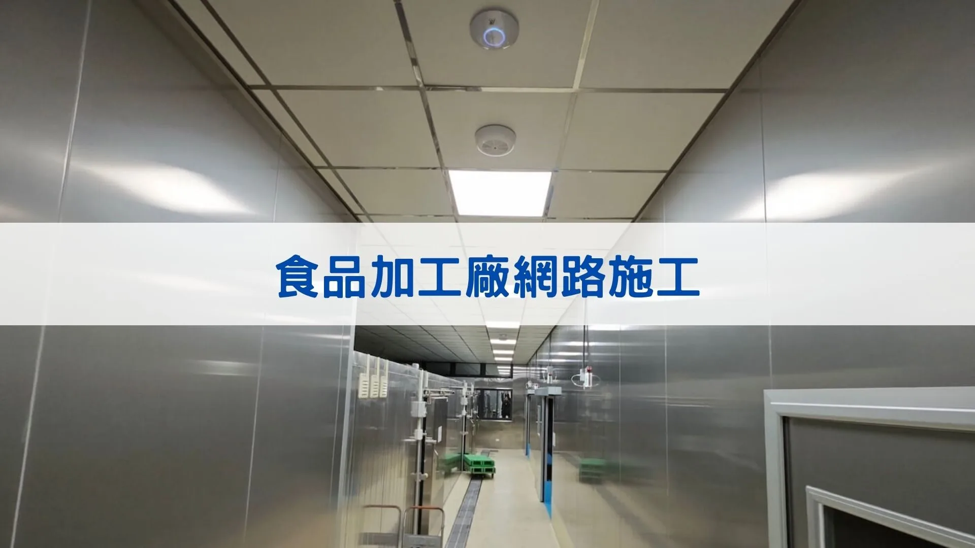 食品加工廠網路施工
