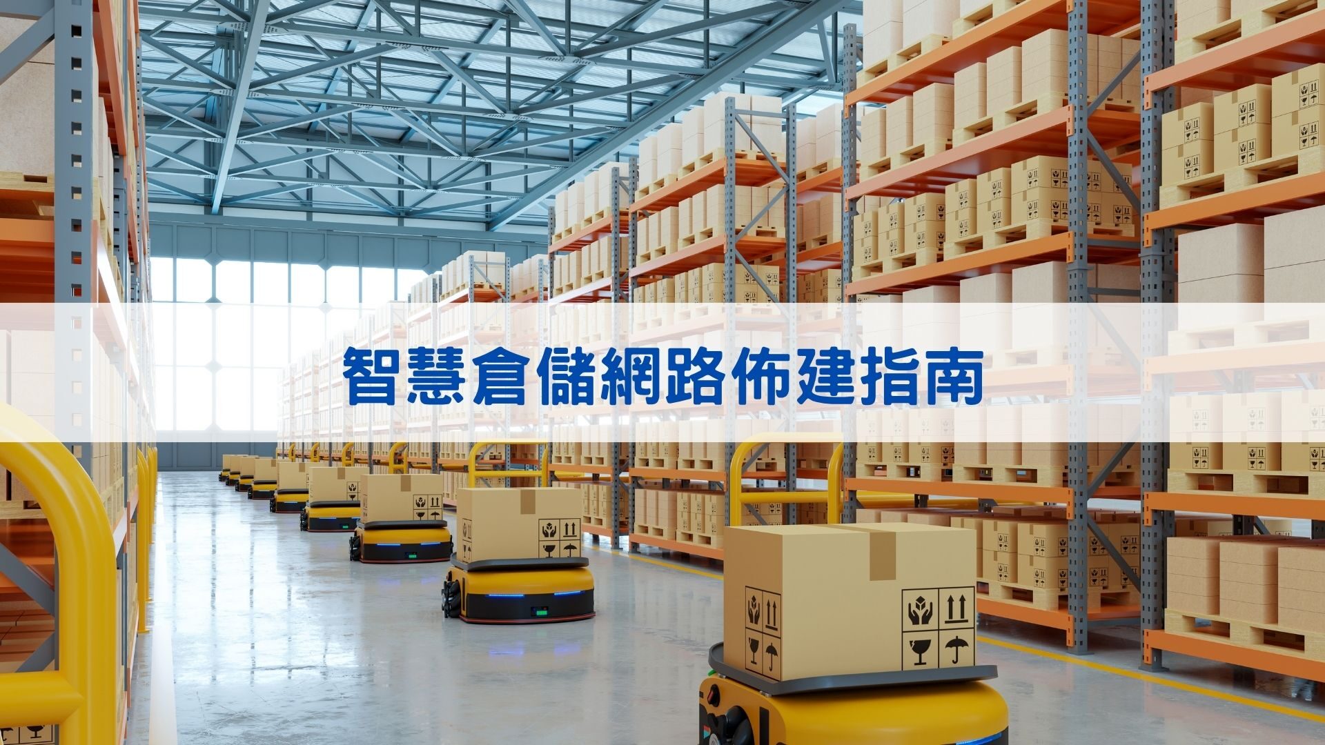 智慧倉儲網路佈建指南
