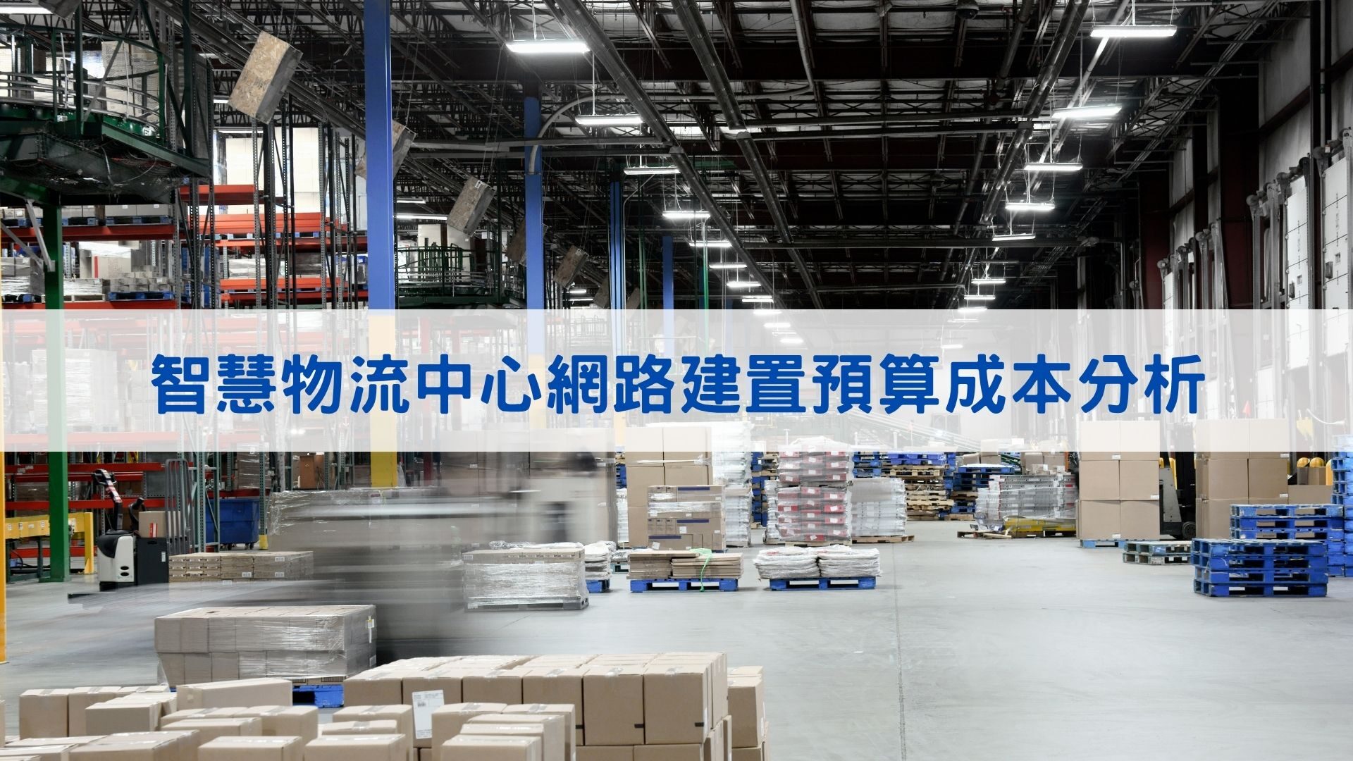智慧物流中心網路建置預算成本分