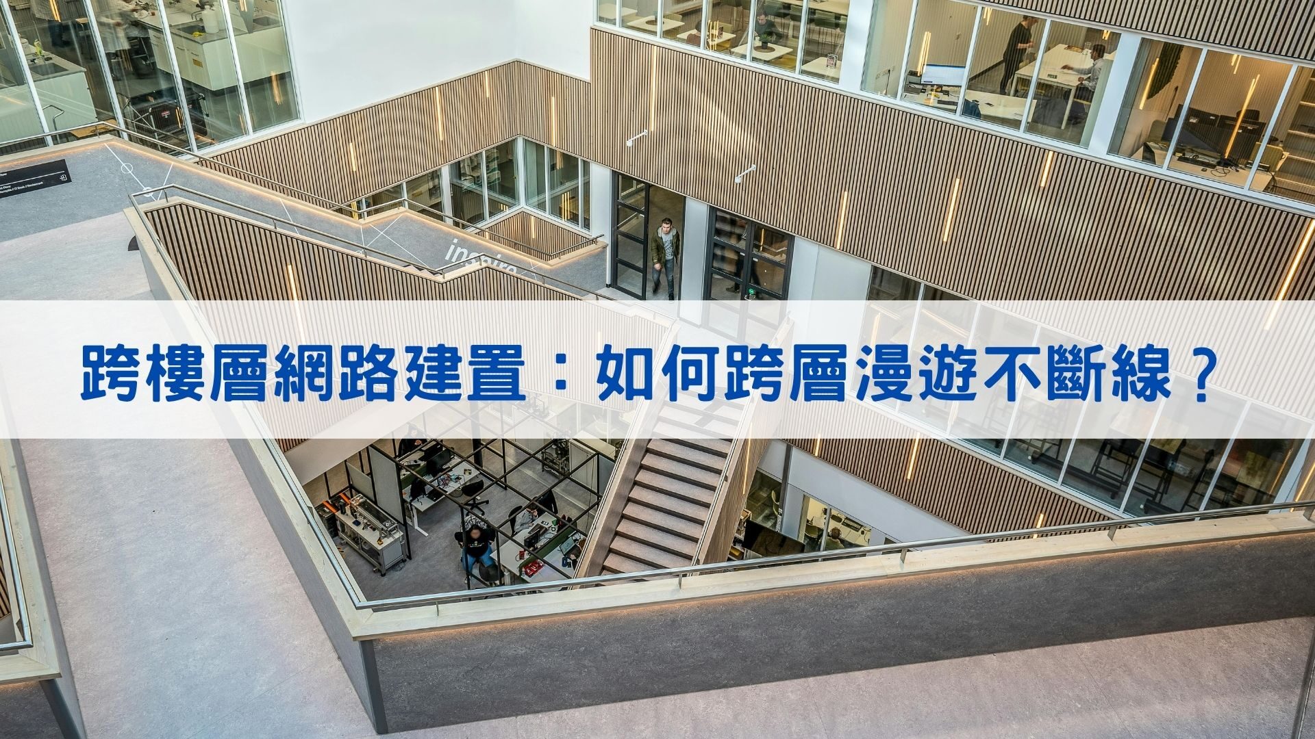 跨樓層網路建置：如何跨層漫遊不斷線？