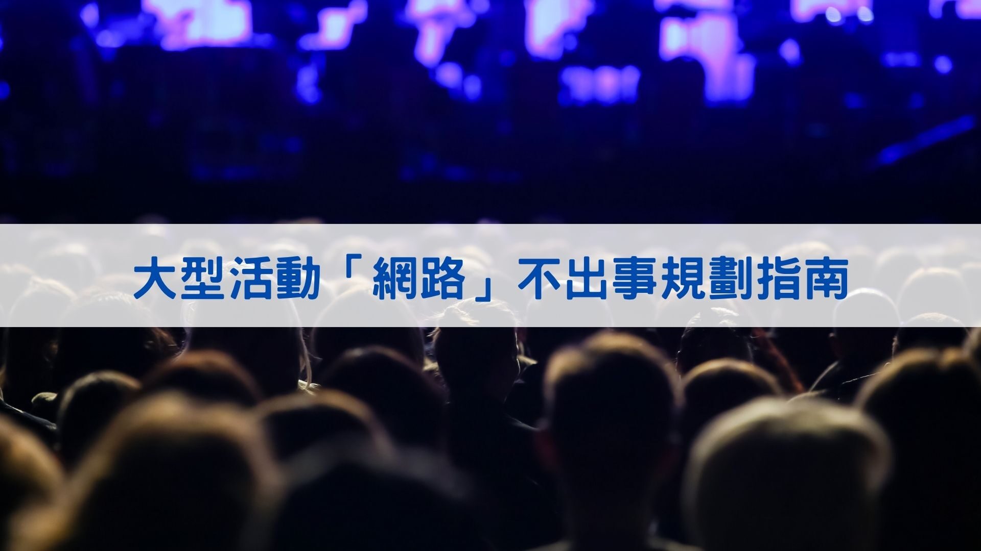 大型活動網路不出事規劃指南