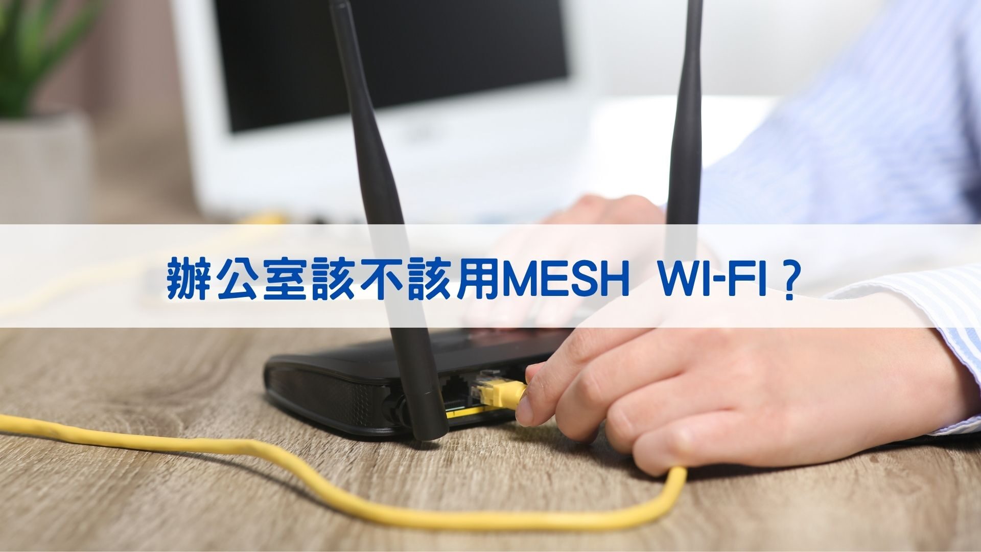 辦公室該不該用Mesh Wi-Fi？