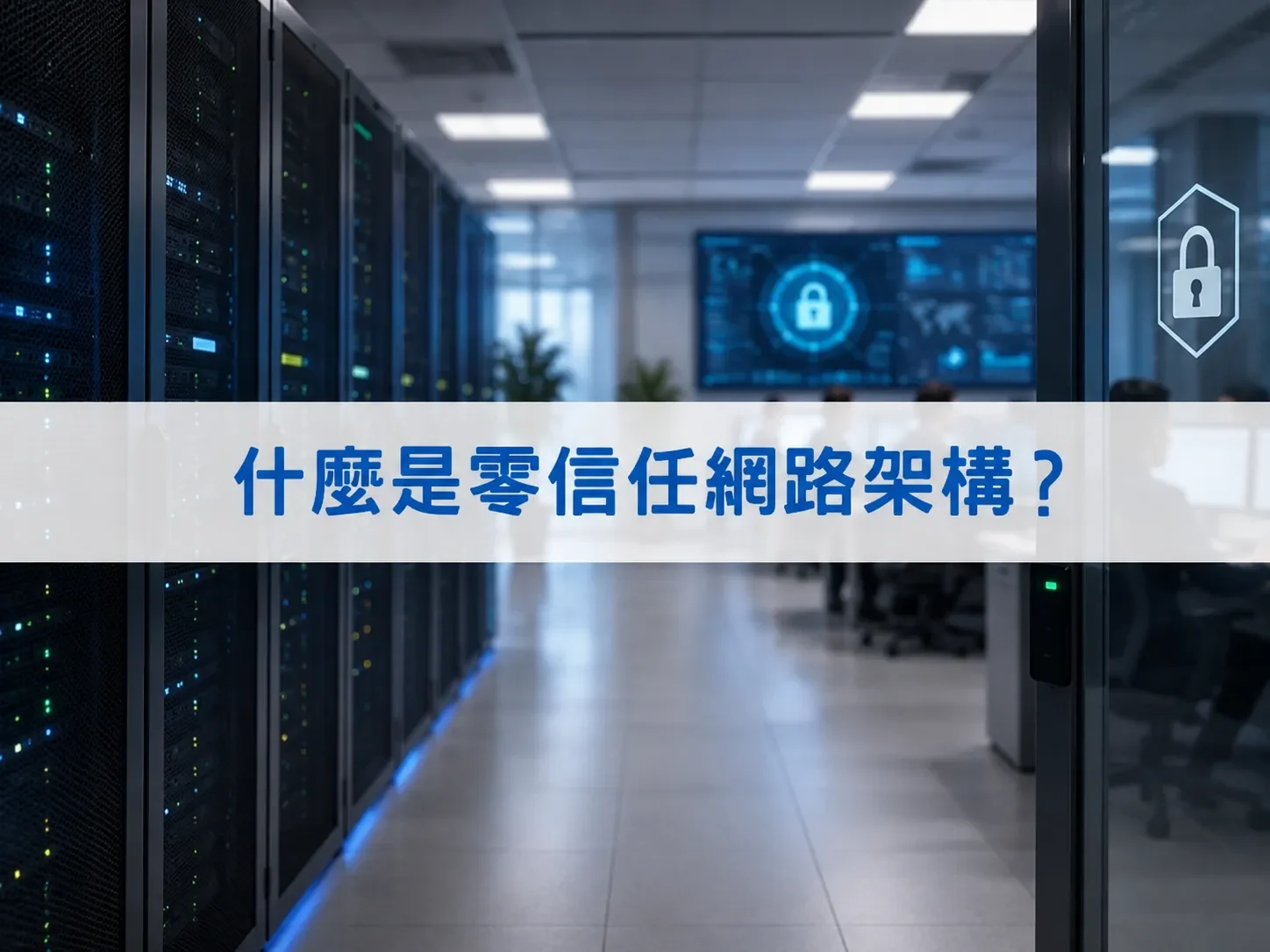 什麼是零信任網路架構？