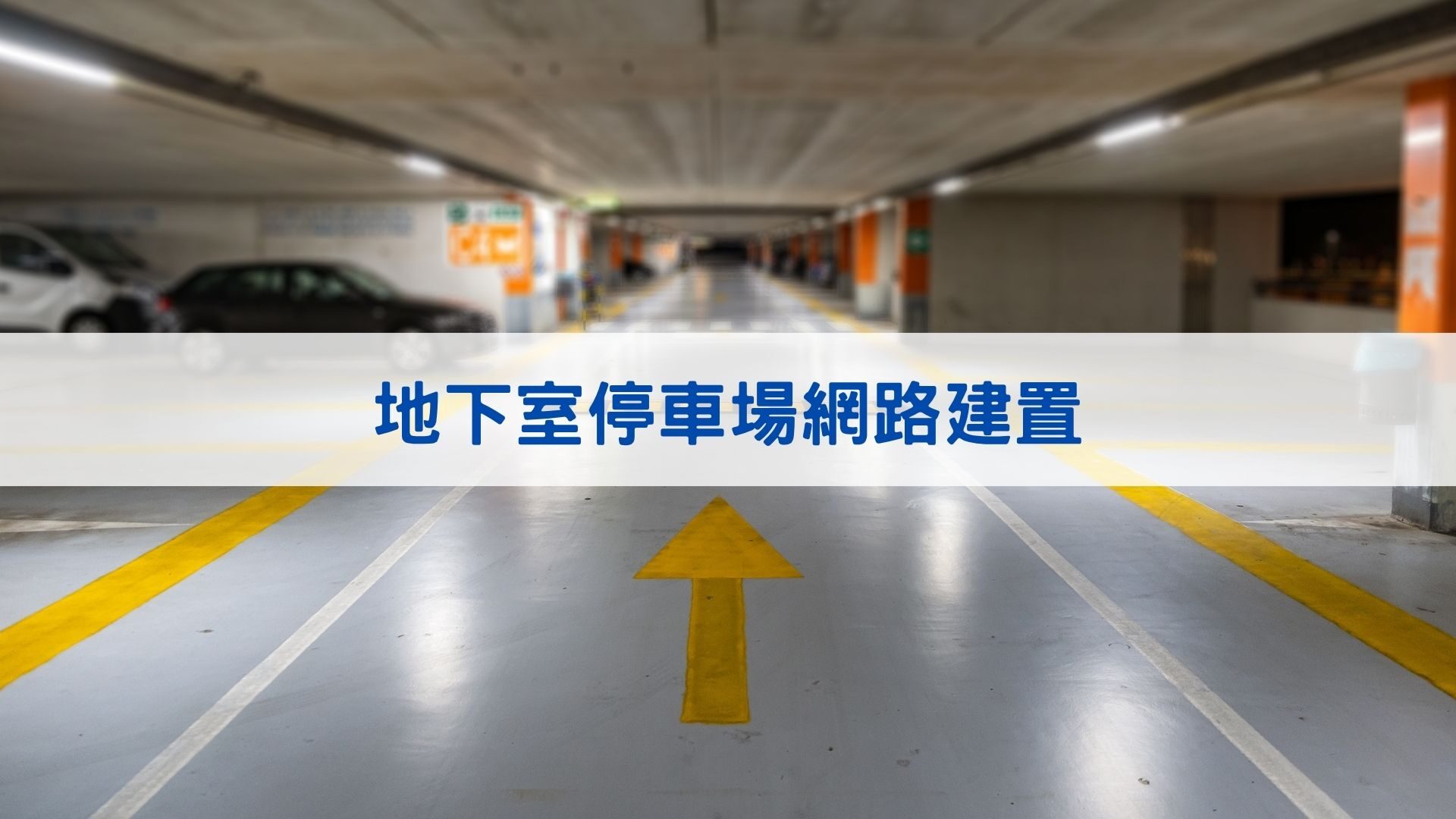 地下室停車場網路建置