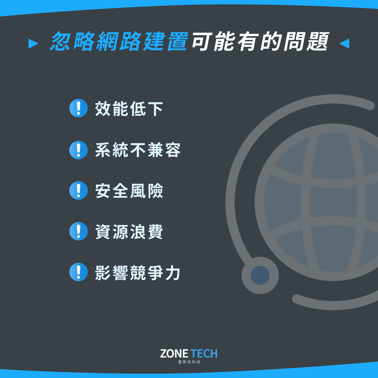 忽略網路建置可能有的問題