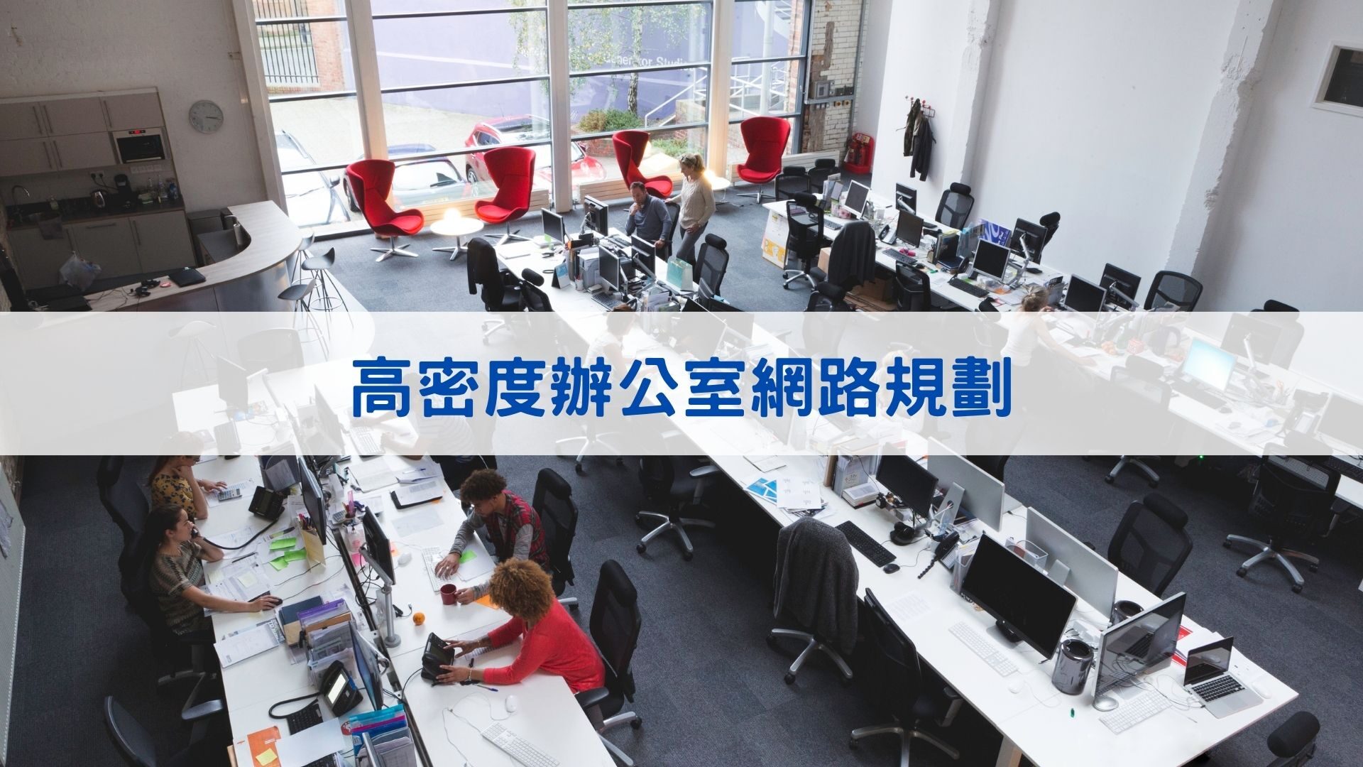 高密度辦公室網路規劃
