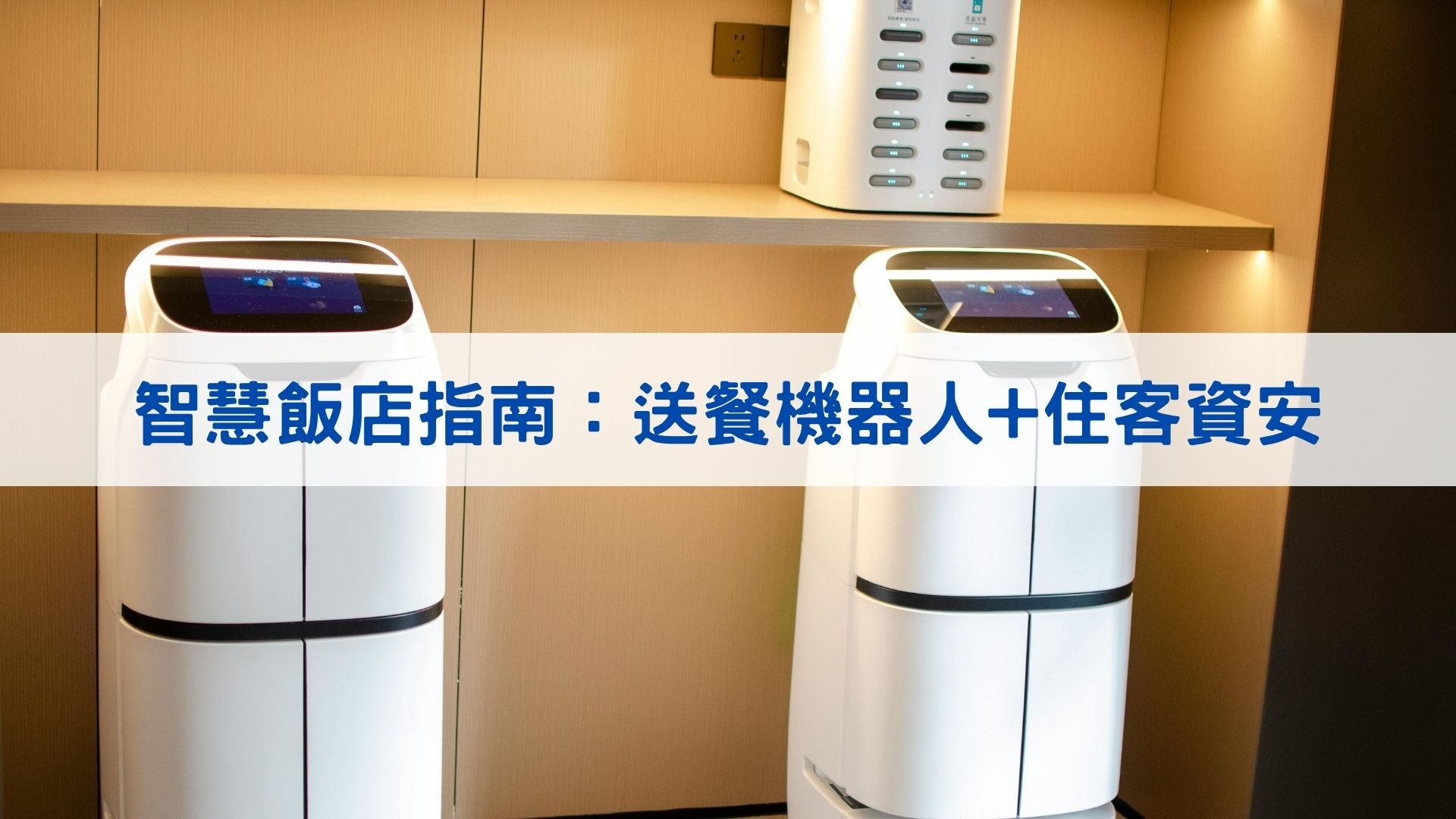 智慧飯店指南：送餐機器人+住客資安