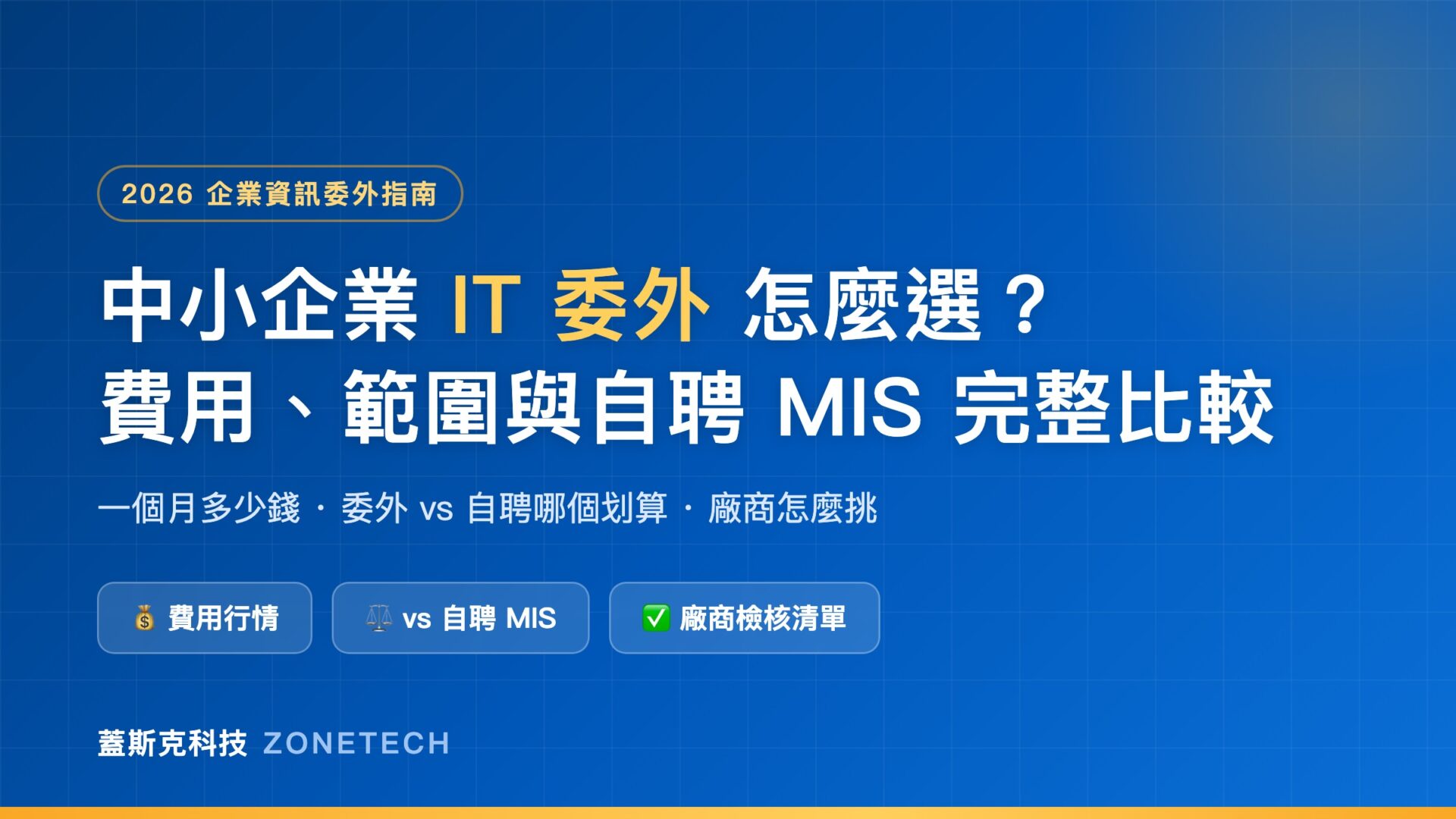 中小企業 IT 委外怎麼選:2026 費用、服務範圍與自聘 MIS 完整比較 | 蓋斯克科技 ZONETECH