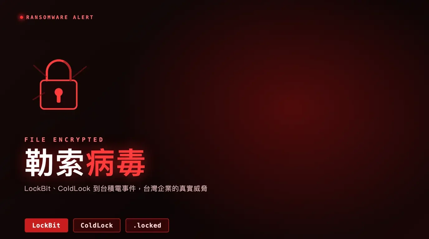 勒索病毒攻擊示意圖，紅色警示風格，標示 LockBit 與 ColdLock 兩大勒索病毒家族｜蓋斯克科技 zonetech.tw