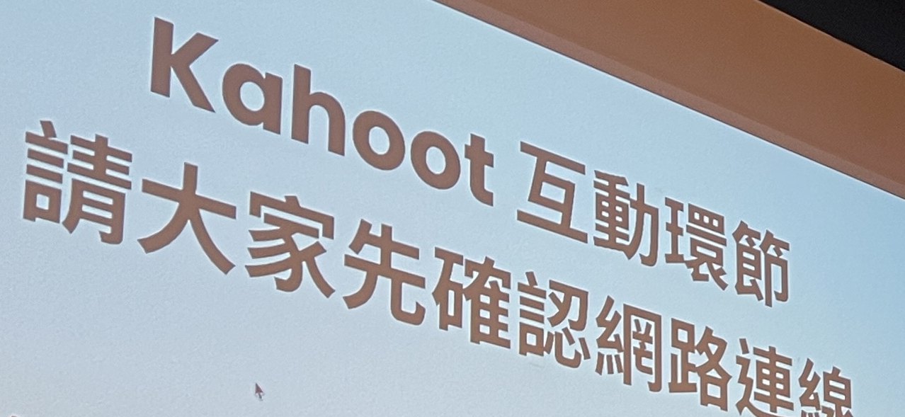 活動現場投影請與會者先確認網路連線的畫面|蓋斯克科技