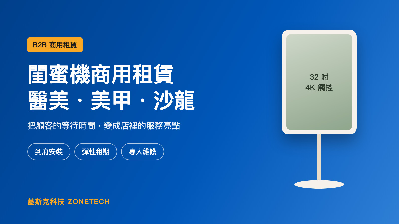 閨蜜機商用租賃方案：醫美、美甲、沙龍｜蓋斯克科技